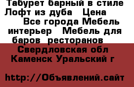 Табурет барный в стиле Лофт из дуба › Цена ­ 4 900 - Все города Мебель, интерьер » Мебель для баров, ресторанов   . Свердловская обл.,Каменск-Уральский г.